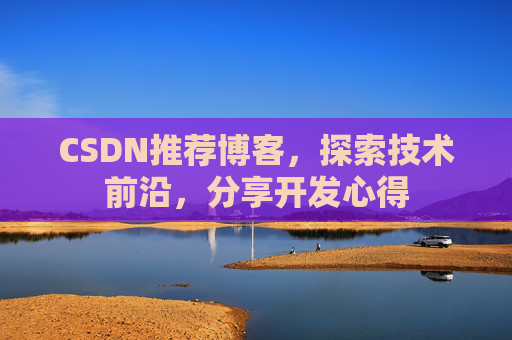 CSDN推荐博客，探索技术前沿，分享开发心得