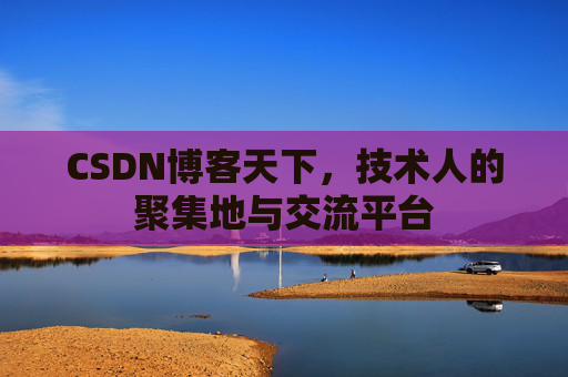 CSDN博客天下，技术人的聚集地与交流平台